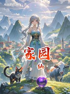 家园仙子