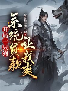 开局一条狗攻略