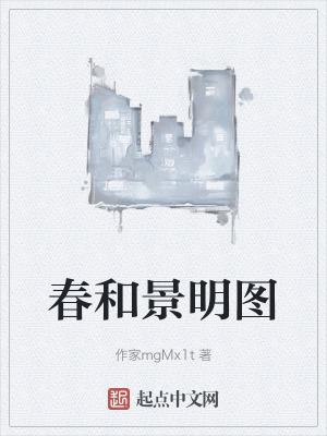 春和景明图邮票