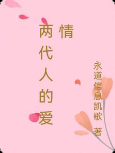 两代人之间的爱情