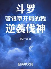 斗罗蓝银草开局的我逆袭伐神免费阅读