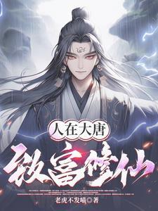 大唐开局被当女婿