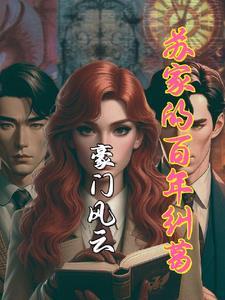 豪门风云简介