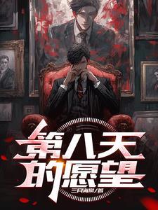 第八天的愿望游戏