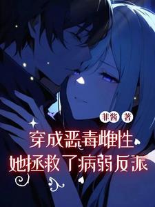 穿成恶恶毒女配怎么办
