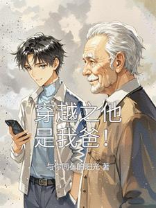 我爸爸是穿越者123