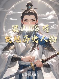 查找有关历史人物的故事
