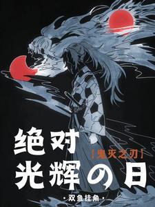 鬼灭之刃决战篇是结局吗