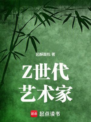 Z世代艺术家最新章节免费
