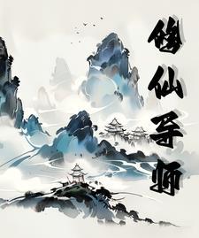 修仙导师动画在线观看太及