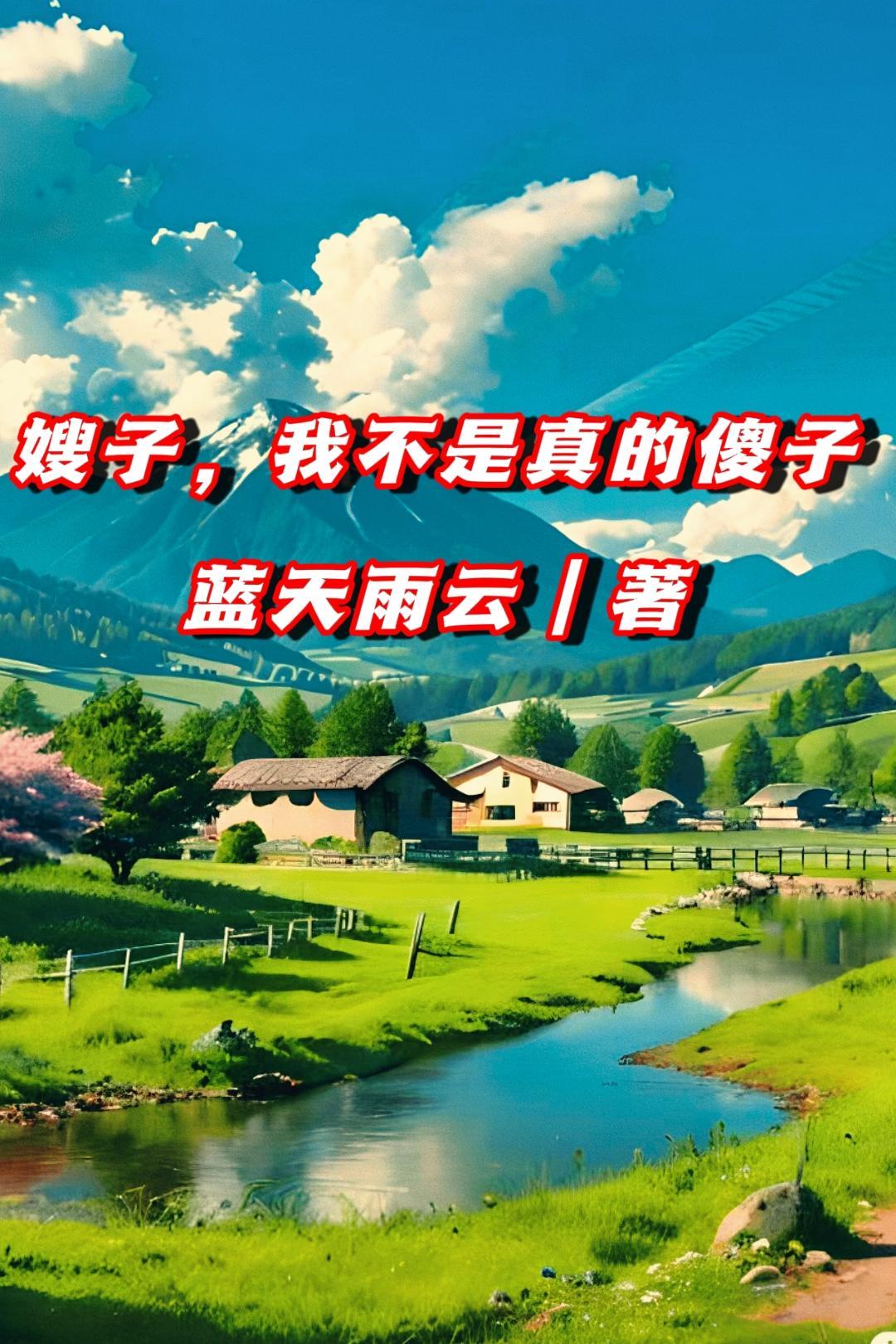 我不是真的傻子!1270章做你的平秋大梦吧