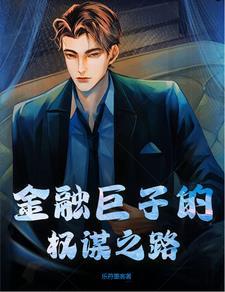 金融巨子在风雅中堕落