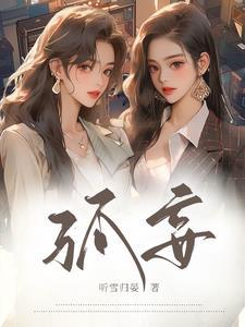 孤妄与晨濡