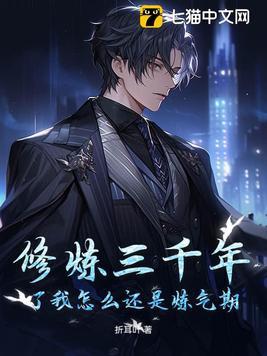 练气修炼三千年