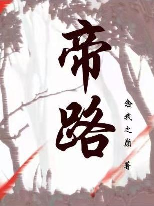 帝路问鼎