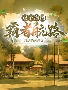 穿越成为郑成功的