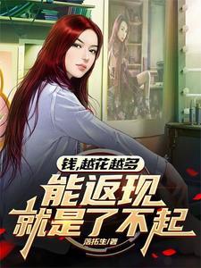 钱真的越花越有吗