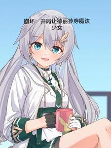 崩坏开局让德丽莎穿魔法少女衣服