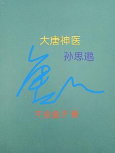 大医精诚唐孙思邈