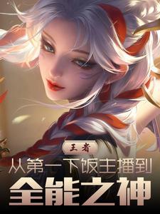 王者荣耀之全能至尊