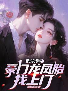 豪门龙凤胎找上门!