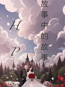 故事中的故事 电影