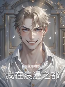 浪漫之都指的是哪个国家