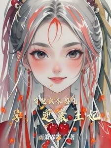 穿成候府傻女