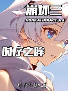 崩坏三完美开局