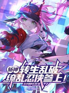 斩神转生乱破
