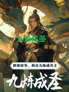 九炼成凰奇书