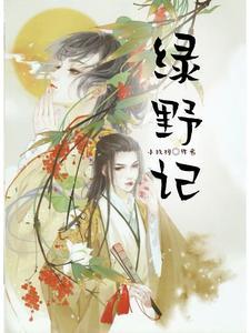 绿野记歌