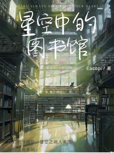 星空图书馆英文