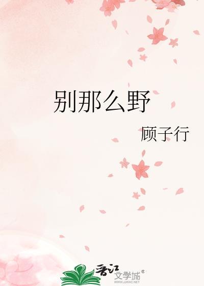别那么野by顾子行笔趣阁