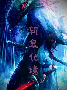 斩鬼改名了