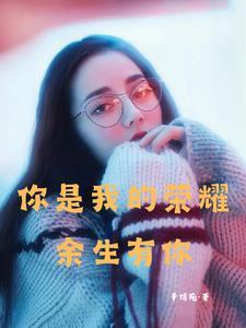 你是 我的 荣耀
