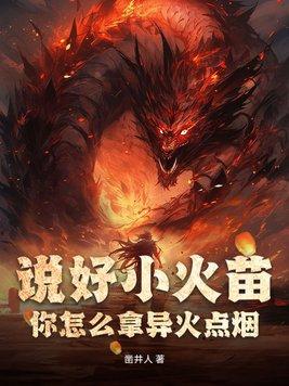 说好小火苗你怎么拿异火点烟免费阅读