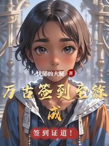 签到百年 我成万古大帝
