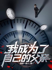 我成为父亲妻子