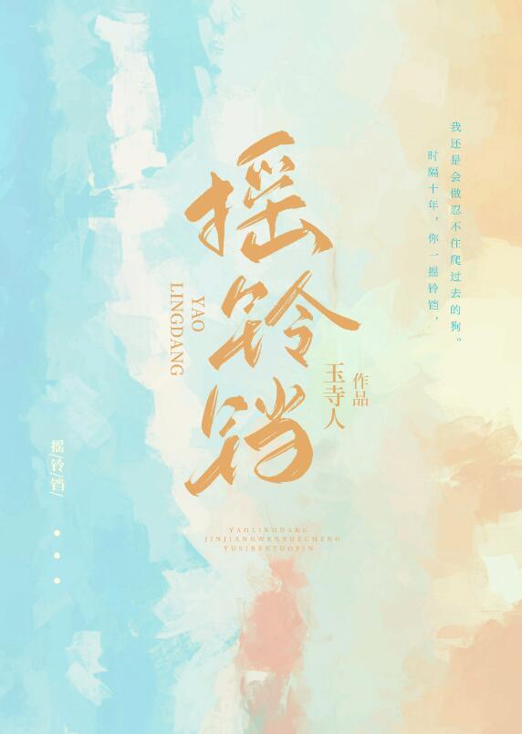 摇铃铛全文TXT
