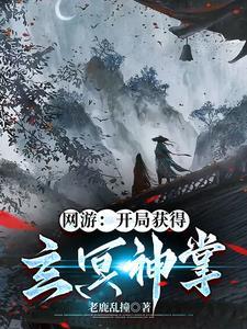 网游武侠 开局获得北冥神功 我想下海