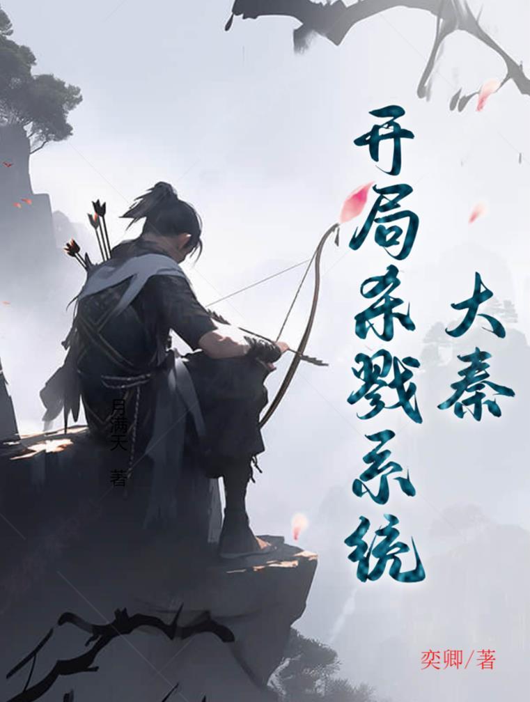 大秦开局咸阳狱狱友竟是扶苏