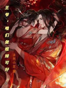 王爷咱不约全文免费阅读