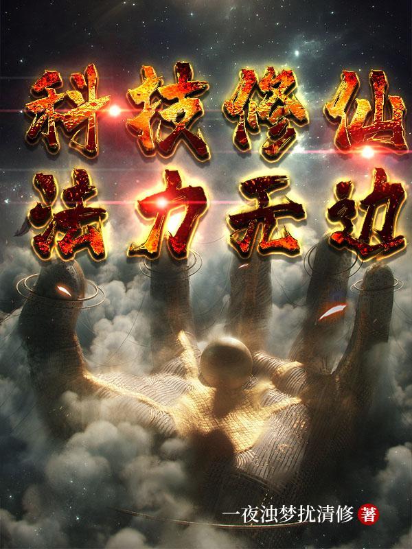 科技修仙法力无边李玫瑰