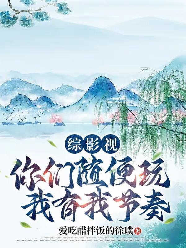 综影视混沌珠带我走上巅峰免费阅读