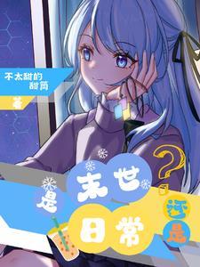 末日和末世有什么区别