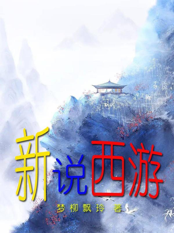 西游新说讲的什么