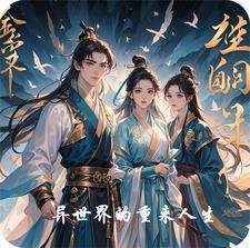 重生异世界 ver0.1