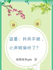 盗墓我被挖出来了