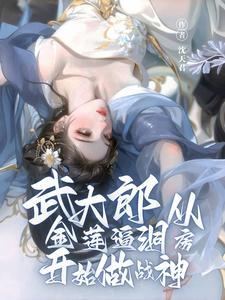 武大郎与潘金莲真实的历史